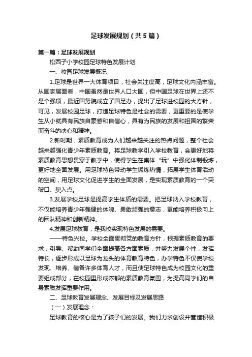 足球发展规划（共5篇）