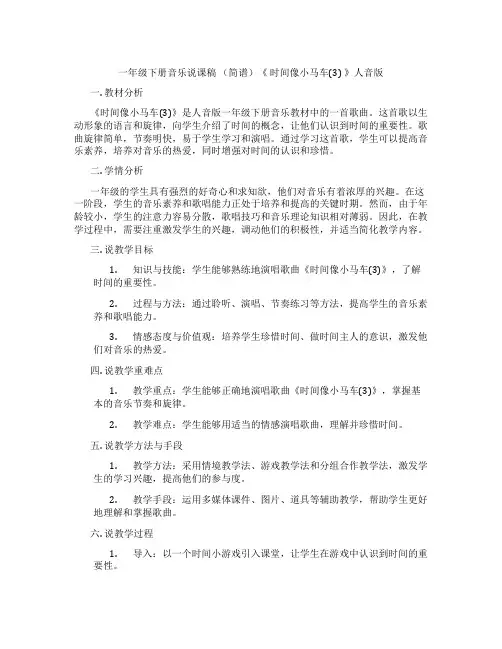 一年级下册音乐说课稿(简谱)《时间像小马车(3)》人音版