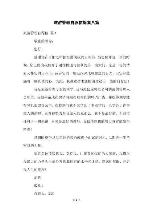 旅游管理自荐信锦集八篇