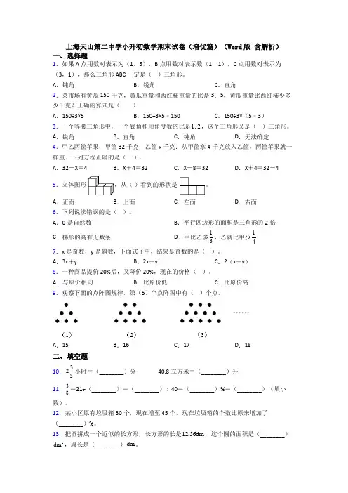 上海天山第二中学小升初数学期末试卷（培优篇）（Word版 含解析）
