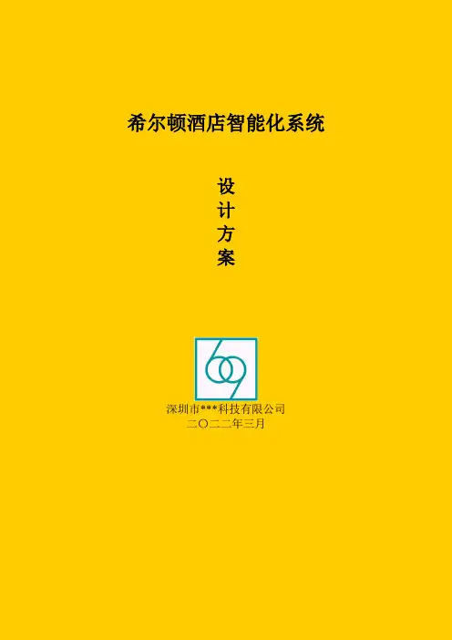 酒店希尔顿酒店-智能化系统设计方案