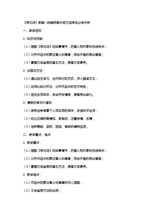 《荷花淀》教案统编版高中语文选择性必修中册