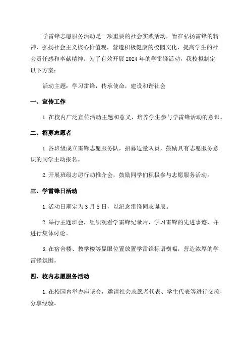 高校2024年学雷锋活动方案