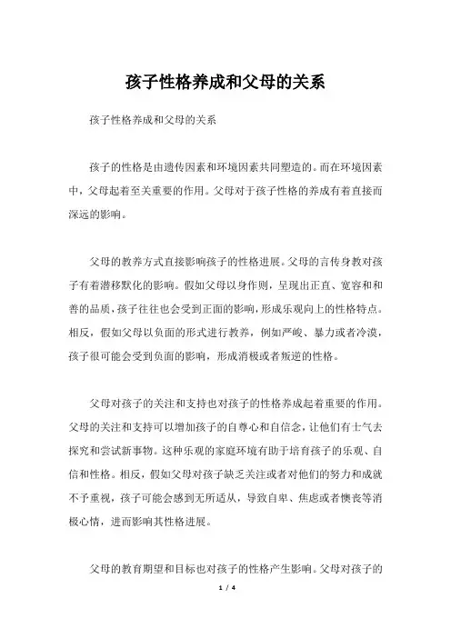 孩子性格养成和父母的关系