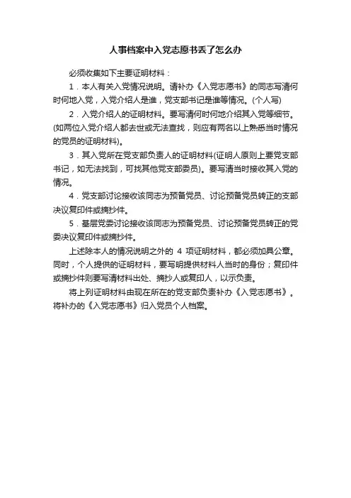 人事档案中入党志愿书丢了怎么办