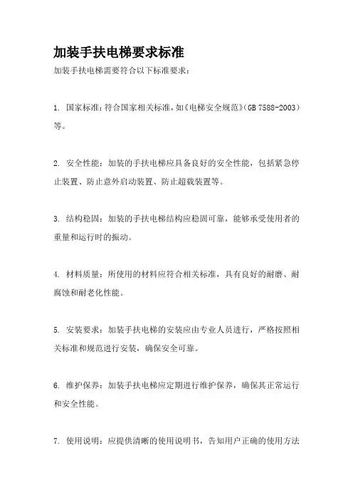 加装手扶电梯要求标准