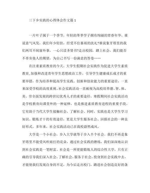三下乡实践的心得体会作文5篇