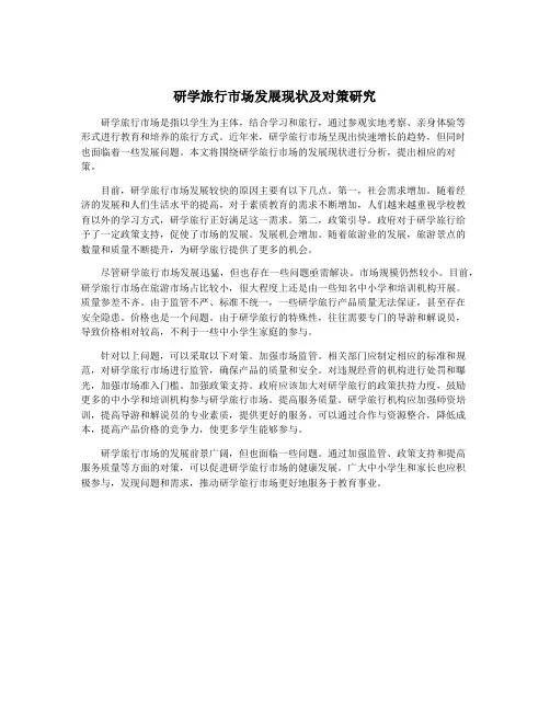 研学旅行市场发展现状及对策研究