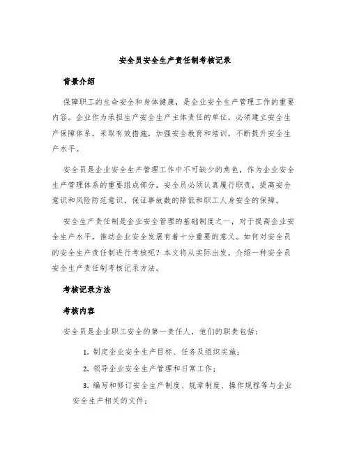 安全员安全生产责任制考核记录