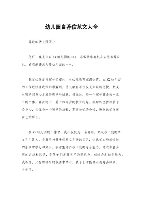 幼儿园自荐信范文大全