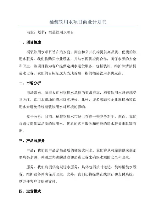 桶装饮用水项目商业计划书