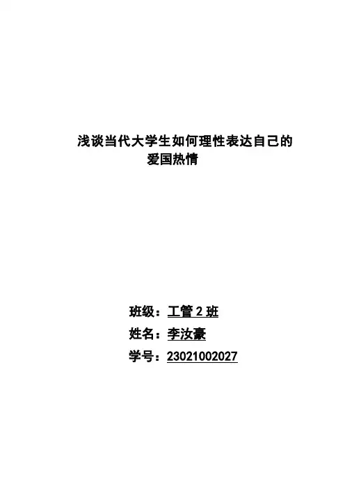 浅析当代大学生应如何理性表达爱国之情
