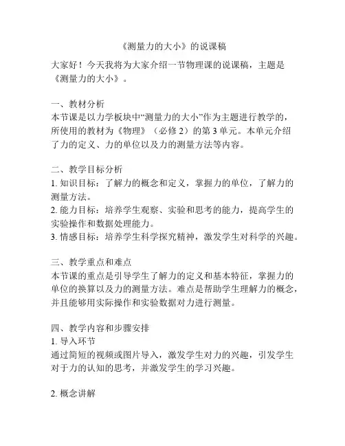 《测量力的大小》的说课稿