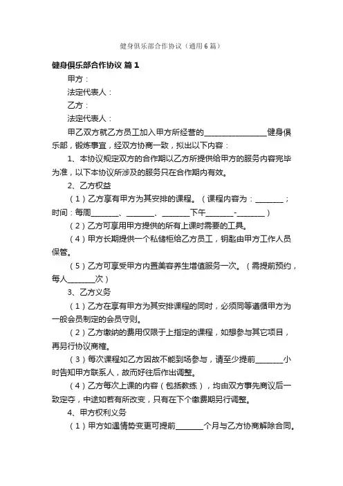 健身俱乐部合作协议（通用6篇）
