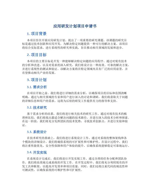 应用研发计划项目申请书