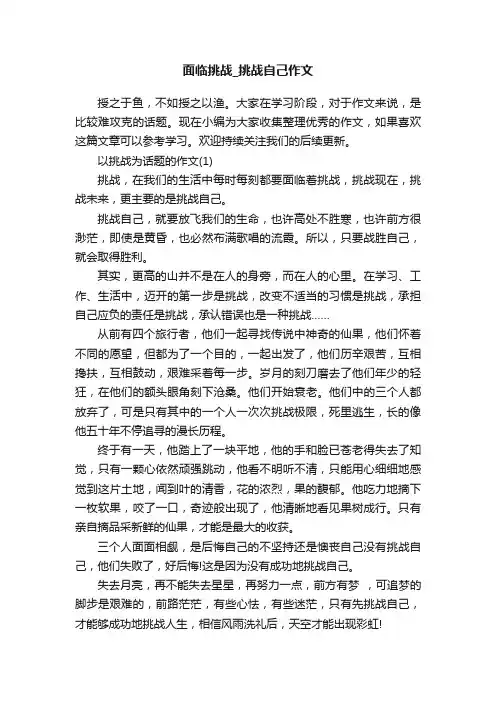 面临挑战_挑战自己作文