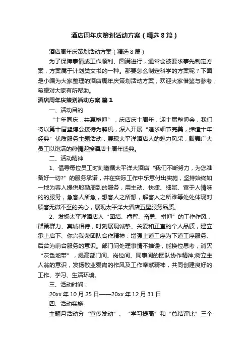 酒店周年庆策划活动方案（精选8篇）