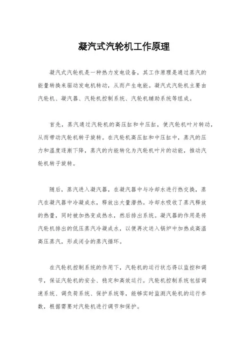 凝汽式汽轮机工作原理