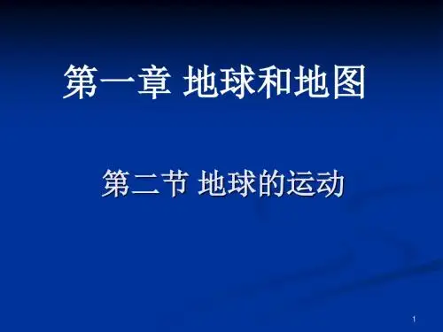 七年级地理上册1-2《地球的远动》