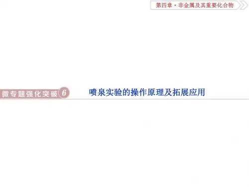 2019届一轮复习人教版 喷泉实验的操作原理及拓展应用 课件(18张)
