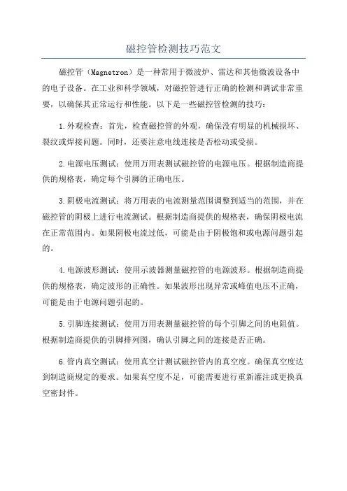 磁控管检测技巧范文