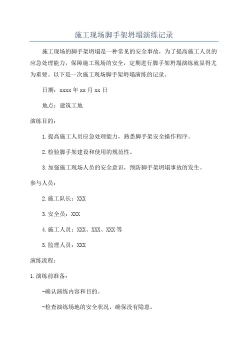 施工现场脚手架坍塌演练记录