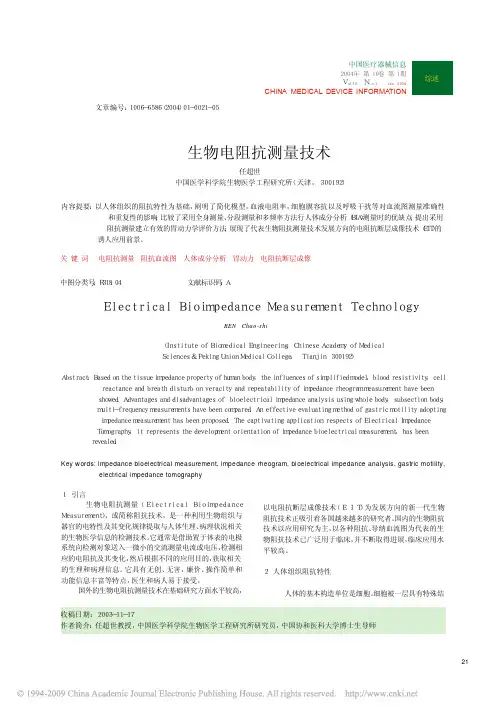 生物电阻抗测量技术