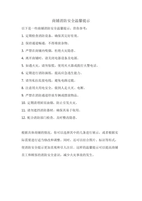 商铺消防安全温馨提示