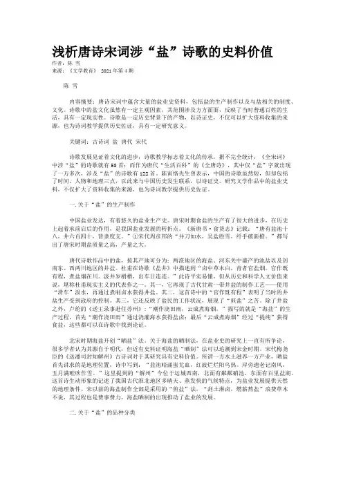 浅析唐诗宋词涉“盐”诗歌的史料价值