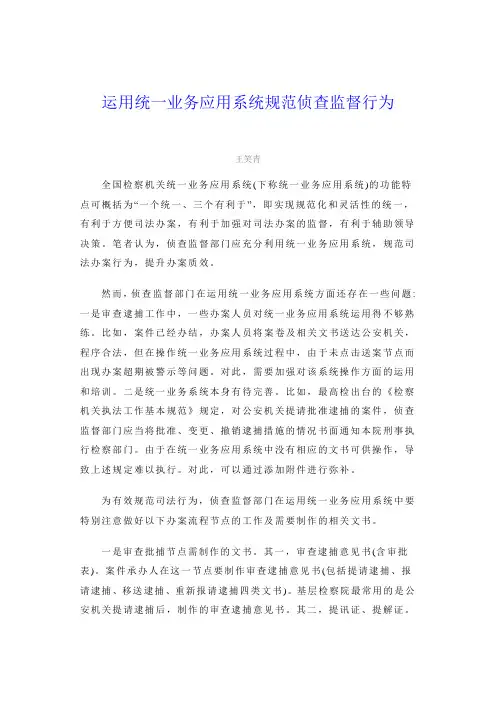 运用统一业务应用系统规范侦查监督行为