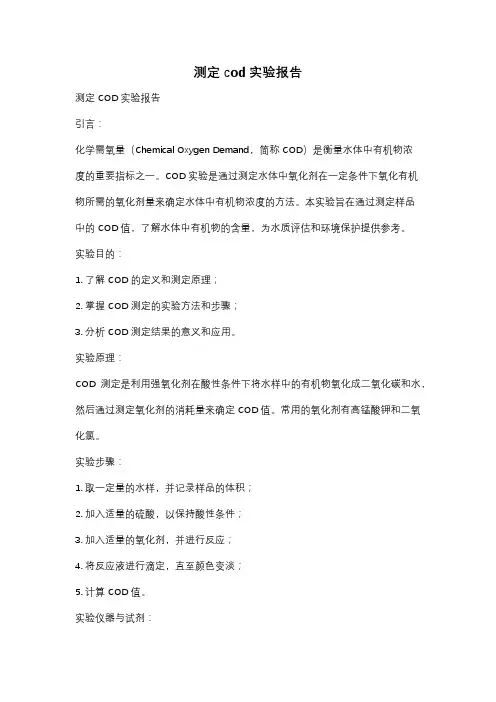 测定cod实验报告