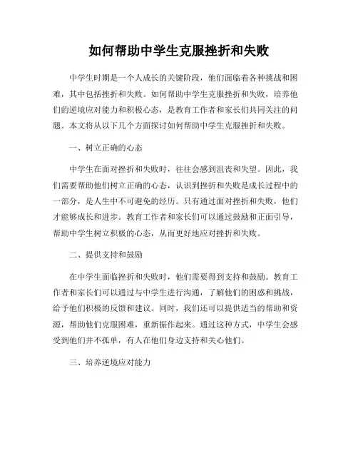 如何帮助中学生克服挫折和失败