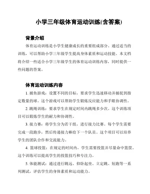 小学三年级体育运动训练(含答案)