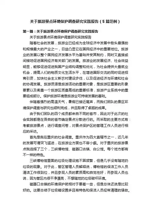 关于旅游景点环境保护调查研究实践报告（5篇范例）