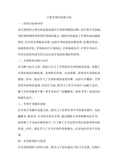 口腔牙周科进修小结