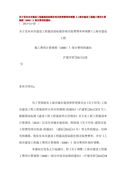 关于发布本市建设工程最高投标限价相关取费费率和调整