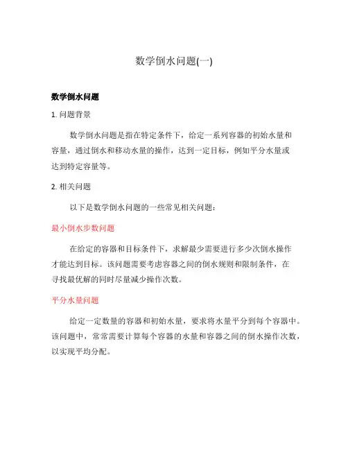 数学倒水问题(一)