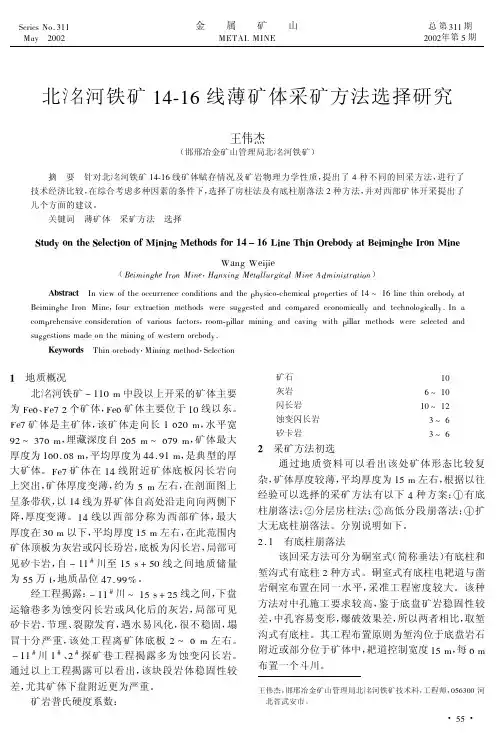 北洺河铁矿1416线薄矿体采矿方法选择研究