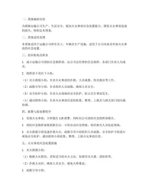 运输公司消防应急预案范本