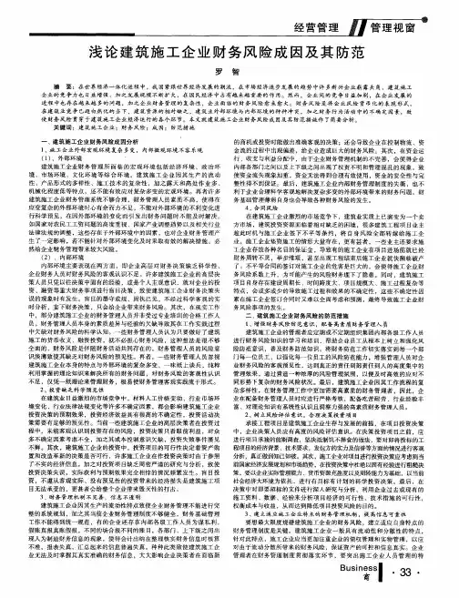 浅论建筑施工企业财务风险成因及其防范