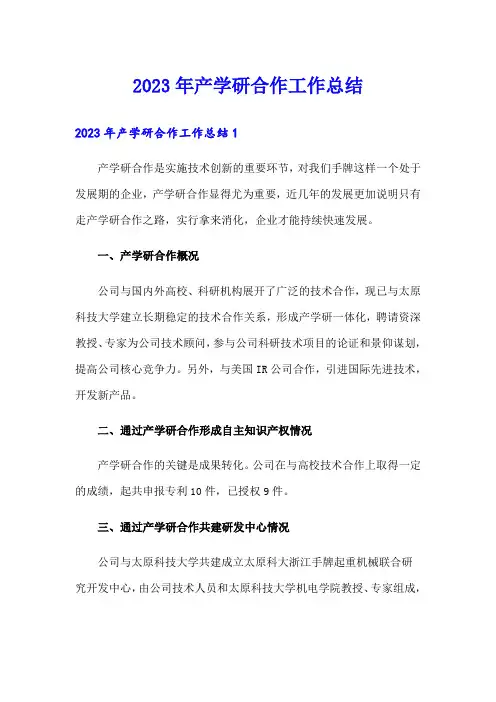 2023年产学研合作工作总结