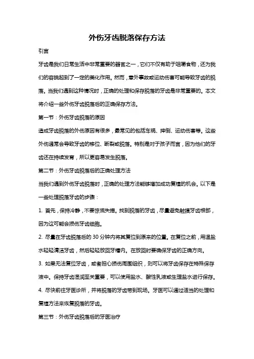 外伤牙齿脱落保存方法