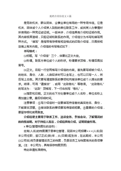 提档介绍信范文4篇_介绍信_