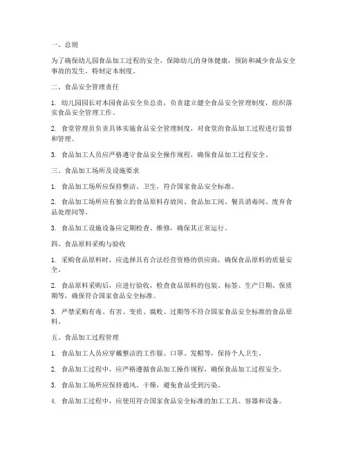 幼儿园食品加工过程安全管理制度