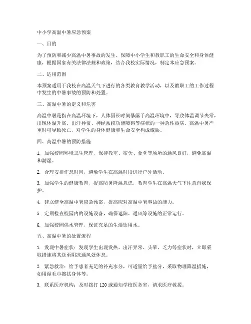 中小学高温中暑应急预案
