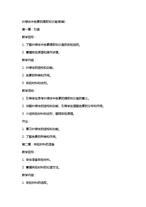 叶绿体中色素的提取和分离(教案)