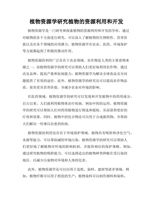 植物资源学研究植物的资源利用和开发