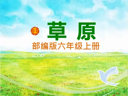 部编版六年级上册《草原》ppt课件完美版