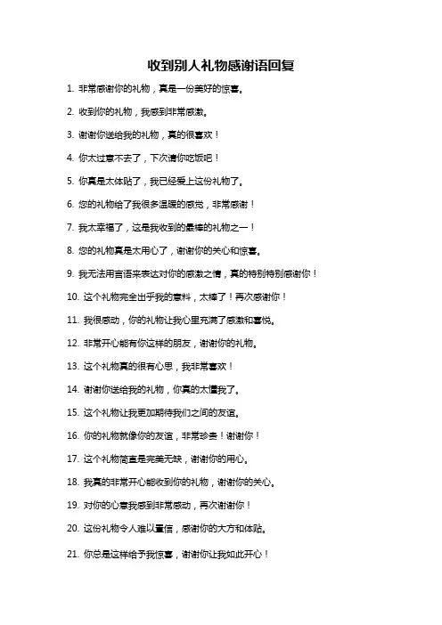 收到别人礼物感谢语回复