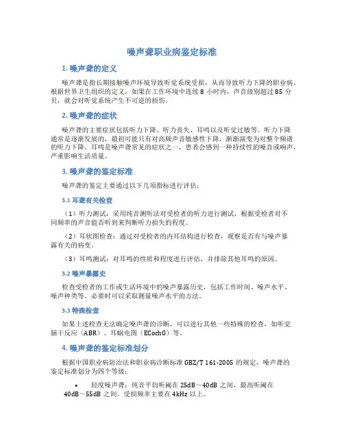 噪声聋职业病鉴定标准